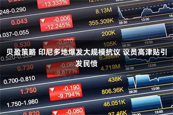 贝盈策略 印尼多地爆发大规模抗议 议员高津贴引发民愤