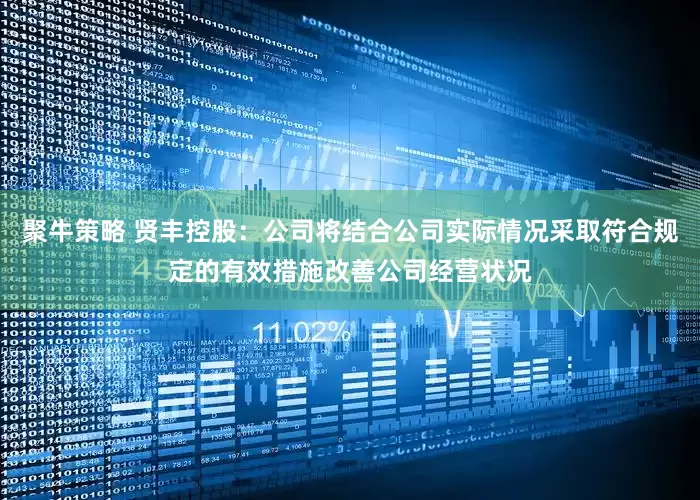 聚牛策略 贤丰控股：公司将结合公司实际情况采取符合规定的有效措施改善公司经营状况