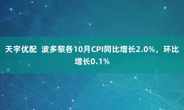 天宇优配  波多黎各10月CPI同比增长2.0%，环比增长0.1%